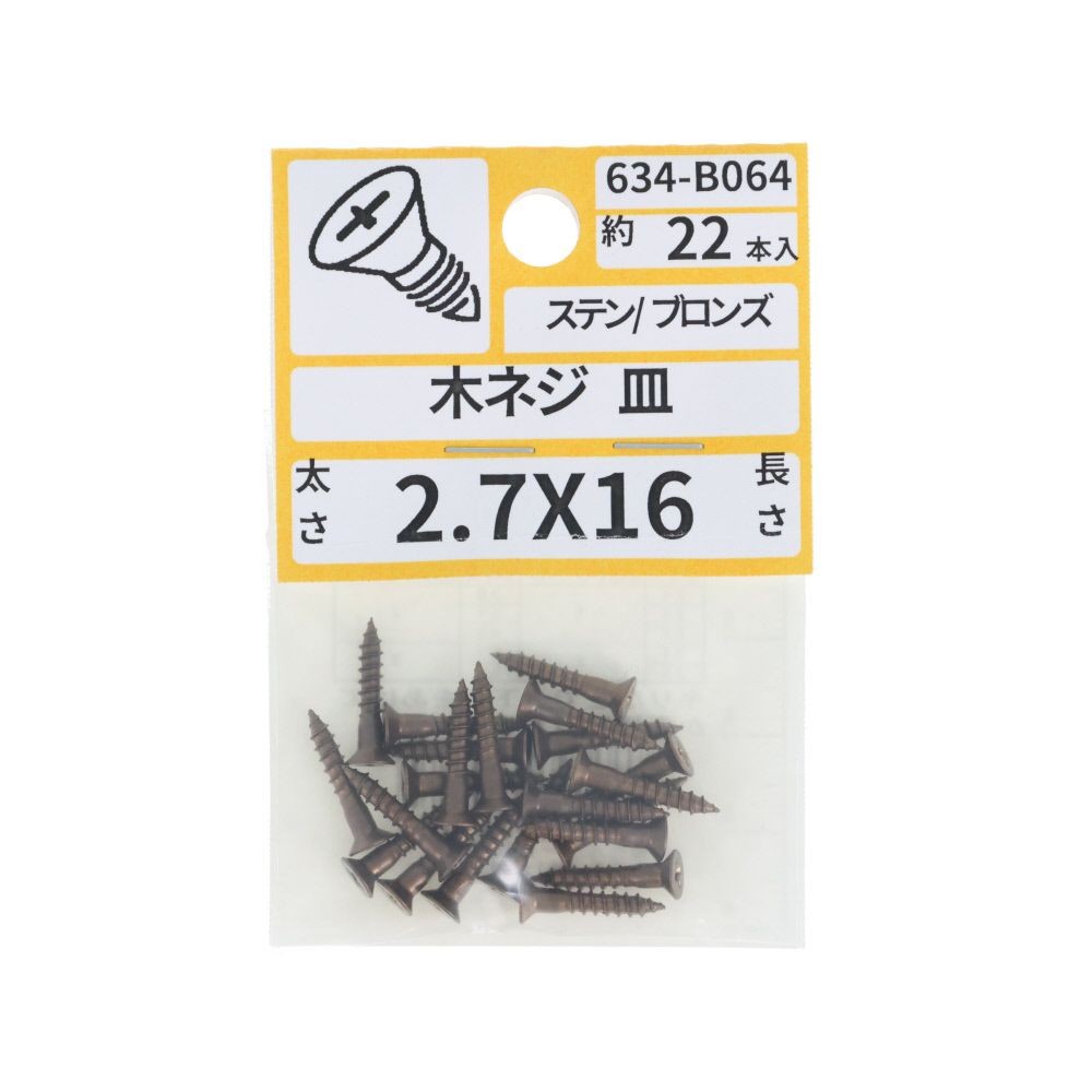 ステンブロンズ木ねじ皿　２．７&times;１６　６３４ーＢ０６４, ブロンズ, 2.7&times;16