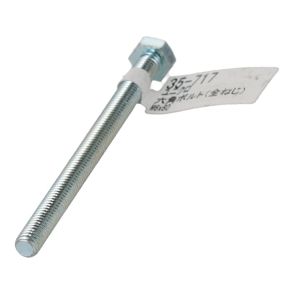 六角ボルト　ユニクロ　全ねじ　Ｍ６&times;８０, 全ねじ, M6&times;80