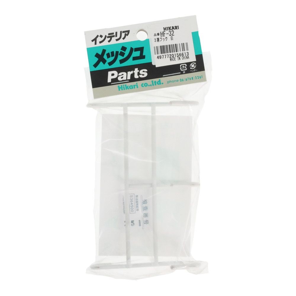 hF-32　3連フック　　　　白, 白, 3連