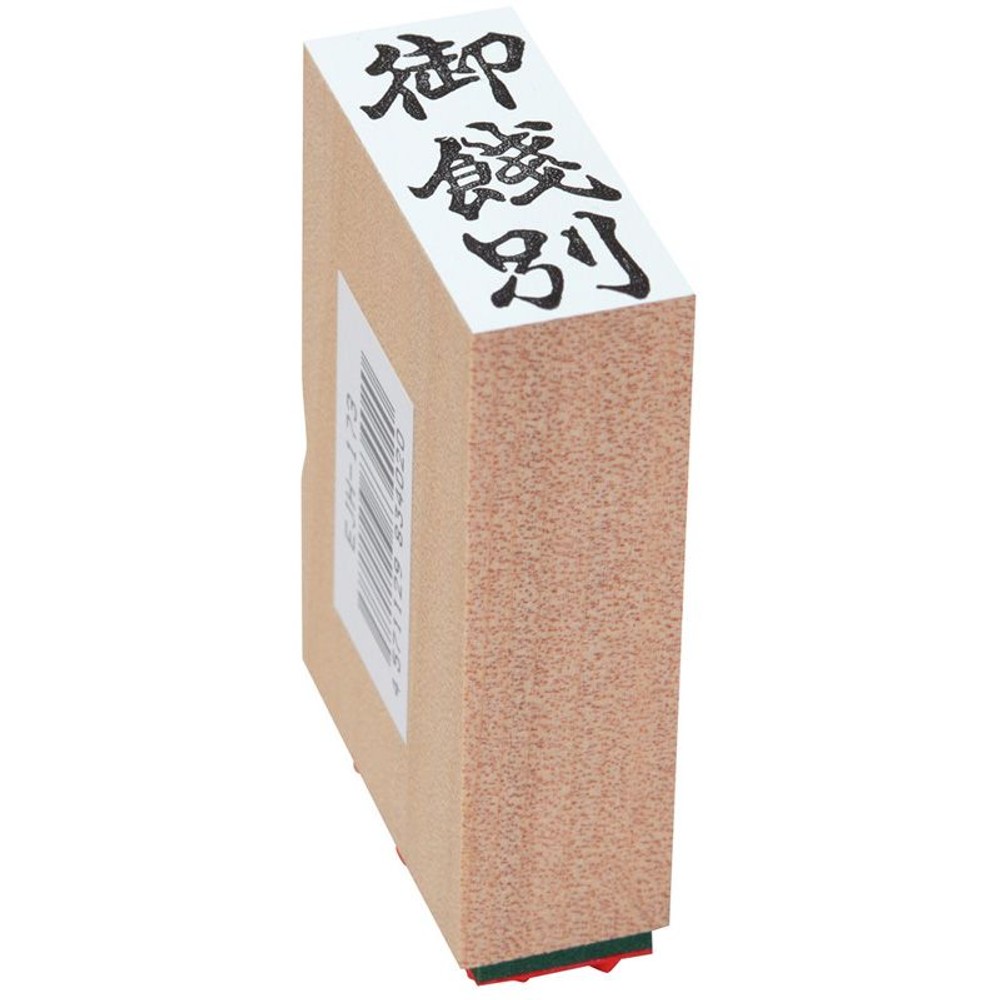 贈答用ゴム印　中型　御餞別　EJH-173, 「御餞別」, 中型