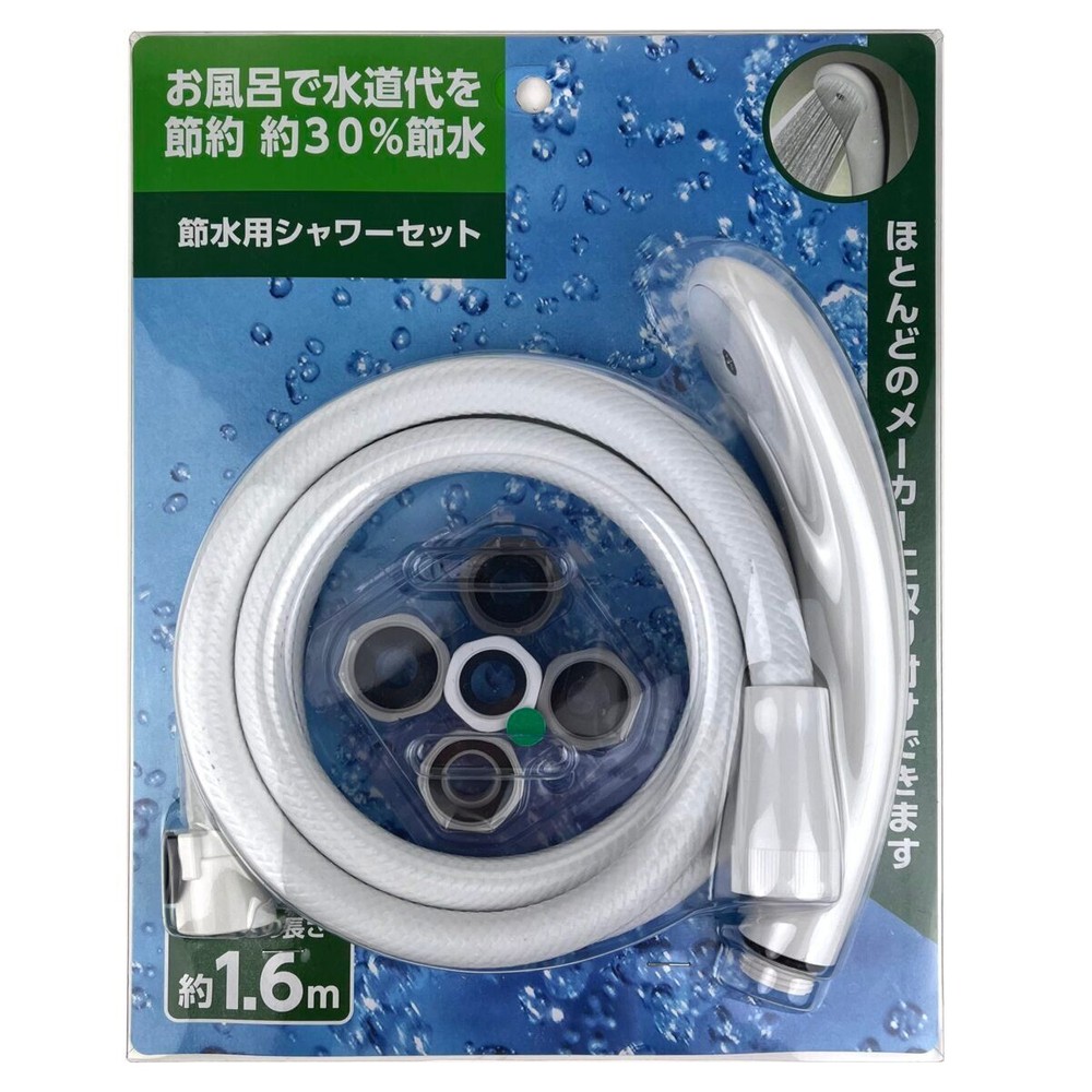 節水シャワーセット  約1．6ｍ  ホワイト色, ホワイト, 1.6m