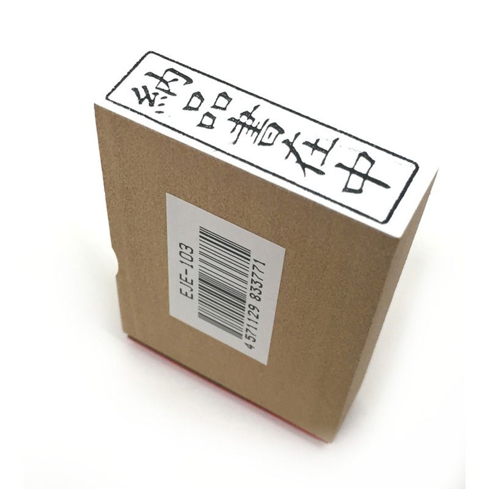 事務用柄付ゴム印　封筒用　納品書在中　EJE-103, 「納品書在中」, 封筒用