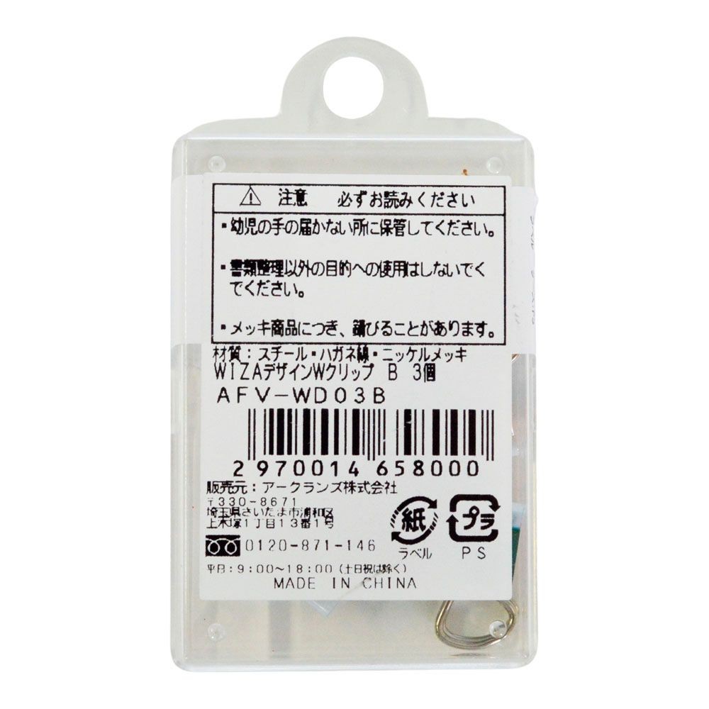 ウイザ WIZ'AデザインＷクリップ 3個入Ｂ, B, 3個入