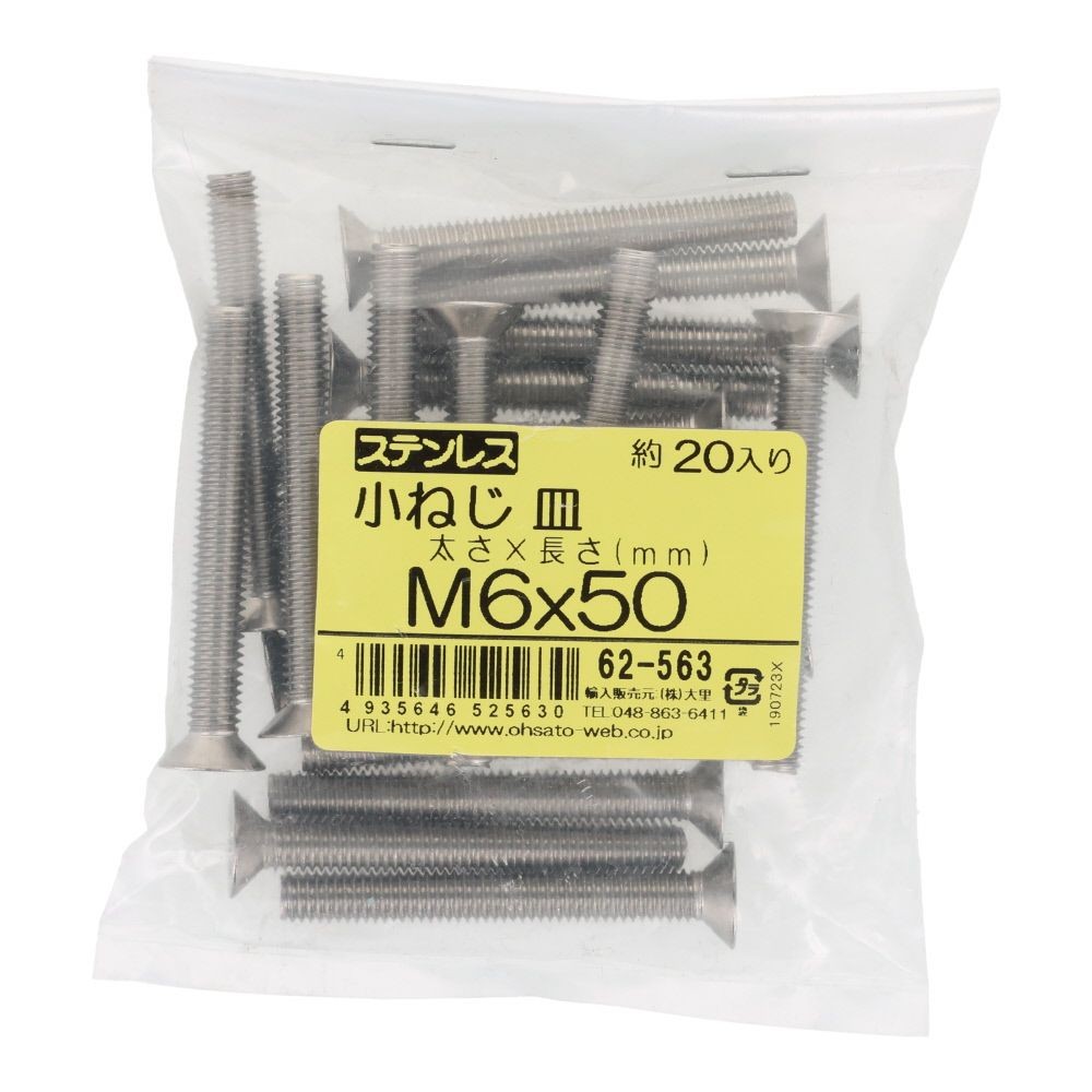 ＯＨＳＡＴＯ　ステンレス　小ねじ　皿　Ｍ６&times;５０　２０入, ステンレス, 20個入り
