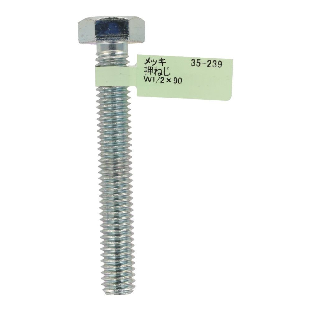 六角ボルト　メッキ　押ねじ　Ｗ１／２&times;９０, 押ねじ, W1／2&times;90