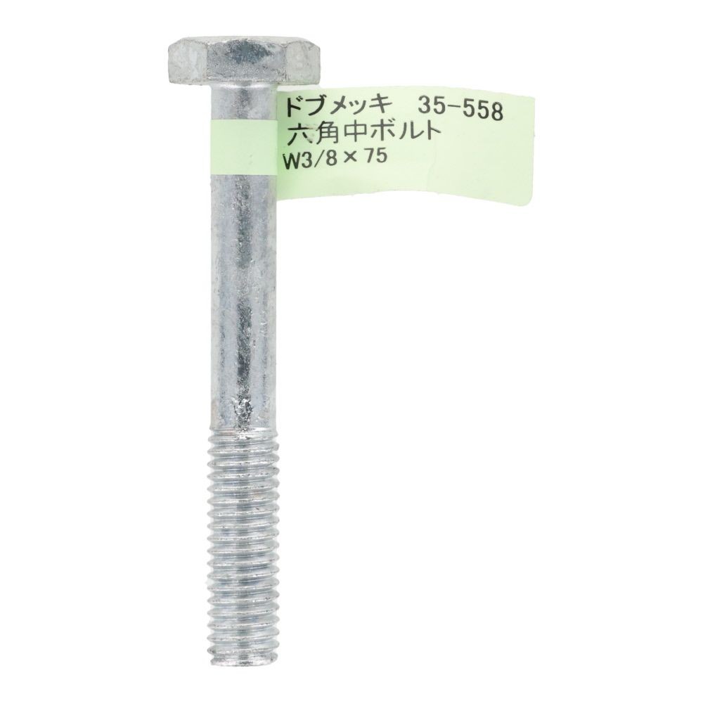 ドブめっき　六角中ボルト　Ｗ３／８&times;７５, ボルト, W3／8&times;75