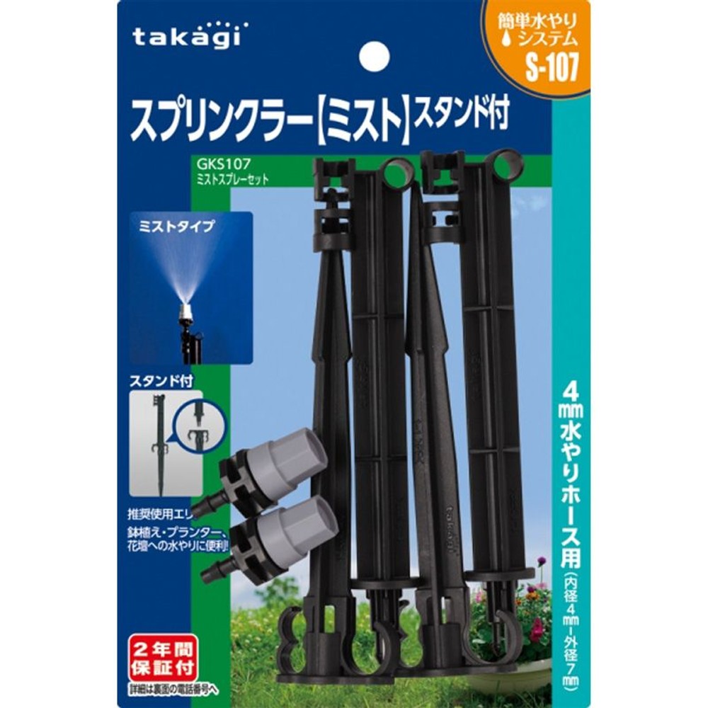 タカギ　ミストスプレーセット　ＧＫＳ107, その他カラー１, その他サイズ１