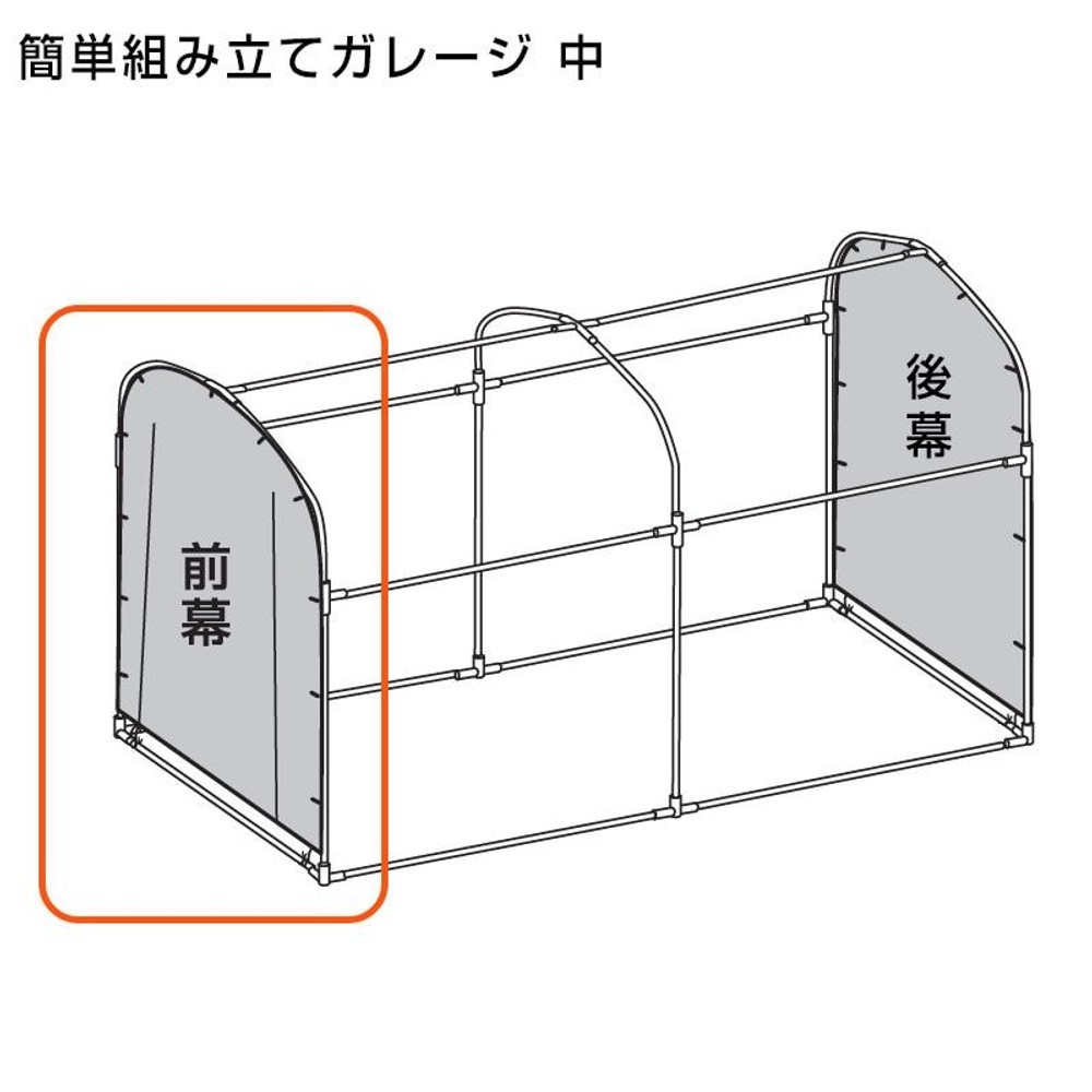 交換用 簡単組み立てガレージハウス 中 前幕のみ（付属パイプなし）, グレー, 中