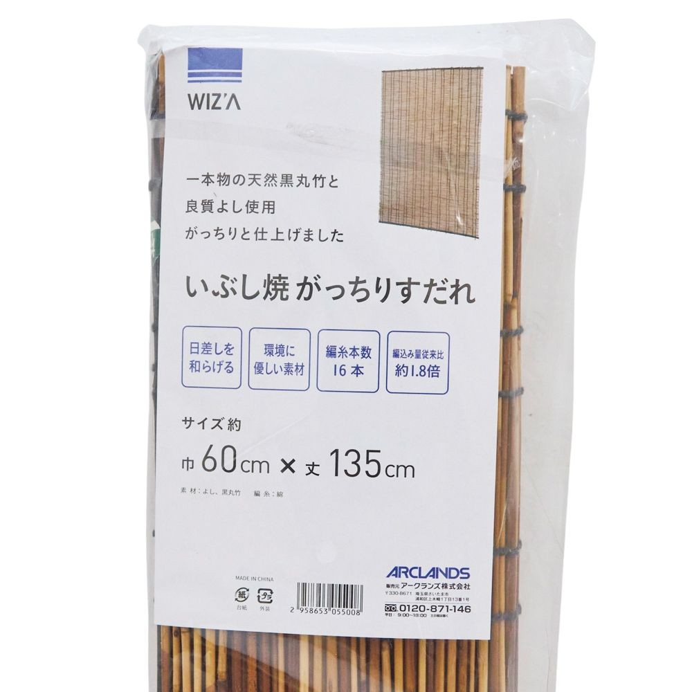 WIZ'A ウィザ　がっちりスモークすだれ　巾６０ｃｍ&times;丈１３５ｃｍ, スモークすだれ, 60&times;135cm