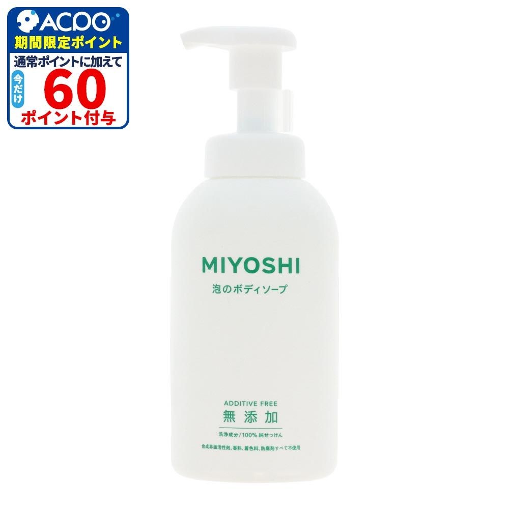 MIYOSHI　無添加せっけん　泡のボディソープ, 泡タイプ, 500ml
