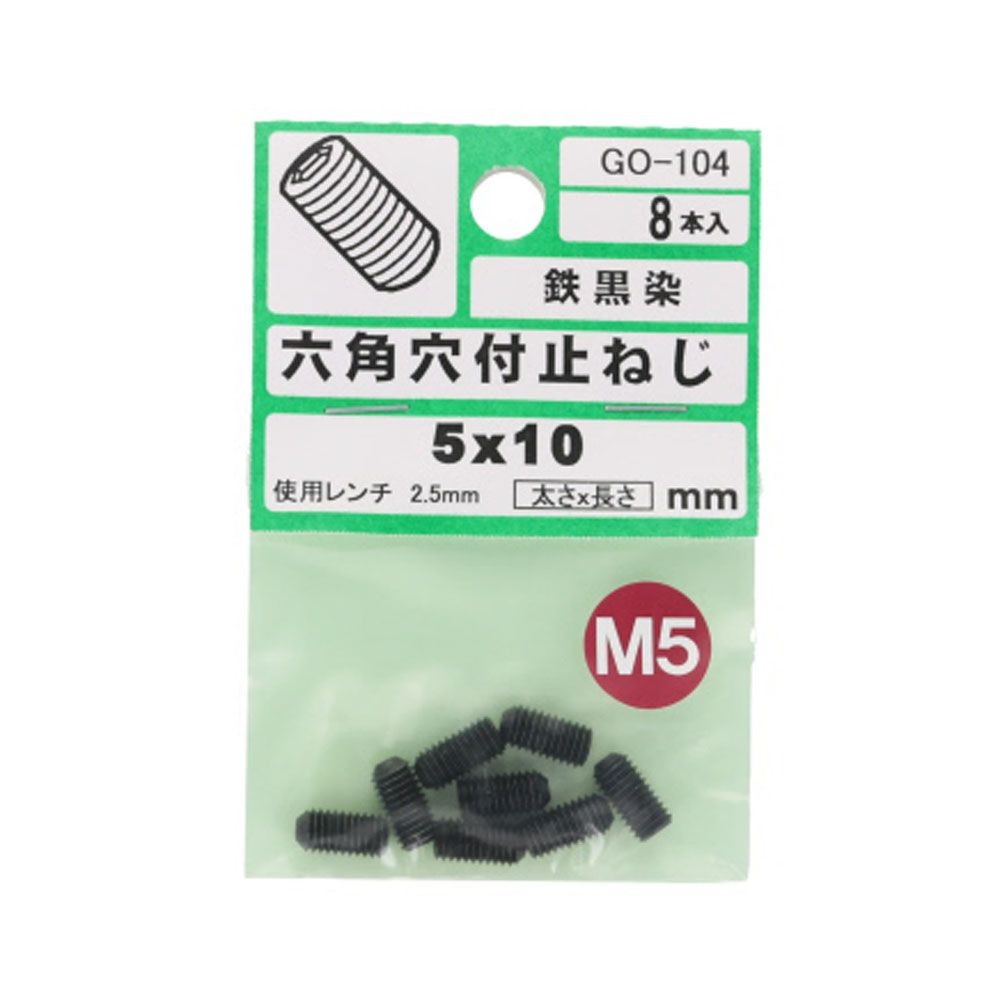 六角穴付止めネジ　Ｍ５&times;１０　８入, ねじ, M5&times;10mm