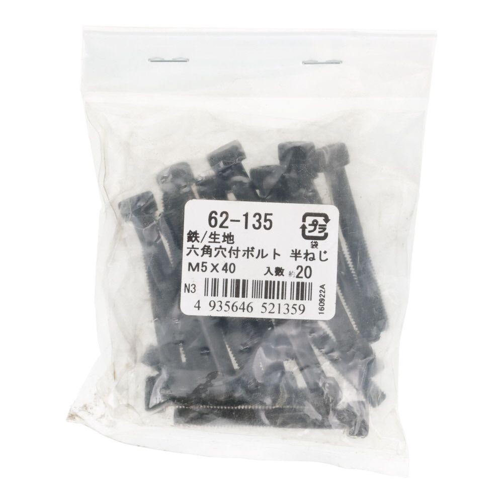 鉄生地　６角穴付ボルト　Ｍ５&times;４０　２０個入, 六角穴付ボルト, M5&times;40