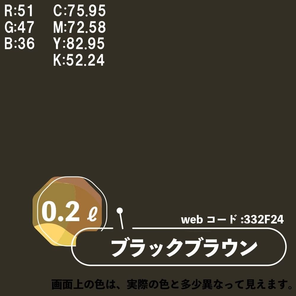 カンペハピオ　マットペイント　ブラックブラウン　0.2L, ブラックブラウン, 0.2L