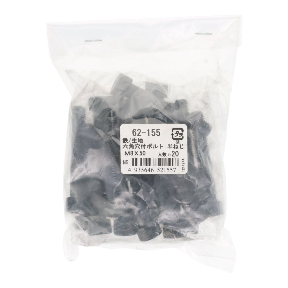 鉄生地　６角穴付ボルト　Ｍ８&times;５０　２０個入, 六角穴付ボルト, M8&times;50