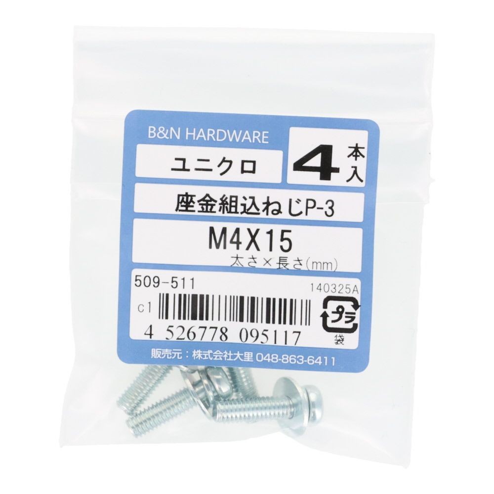 座金組込ねじ　Ｐー３　ユニクロ　Ｍ４&times;１５　４本入, ねじ, M4&times;15
