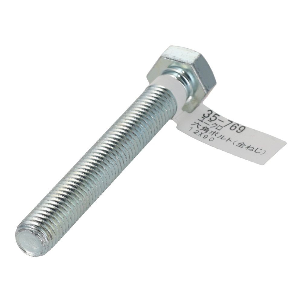 六角ボルト　ユニクロ　全ねじ　Ｍ１２&times;９０, 全ねじ, M12&times;90