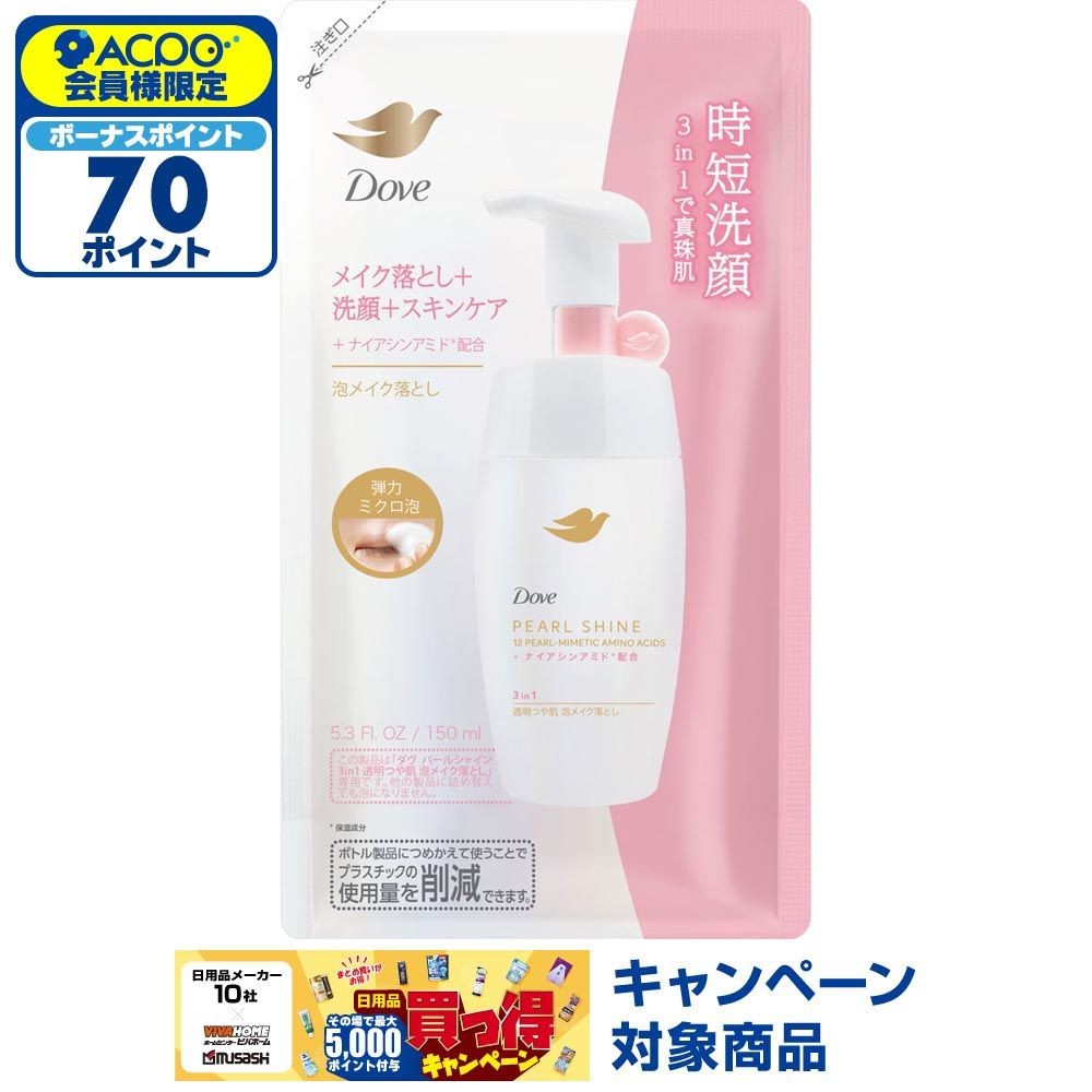 ダヴ　パールシャイン　3in1　透明つや肌　泡メイク落とし　詰替, 泡メイク落とし, 150ml