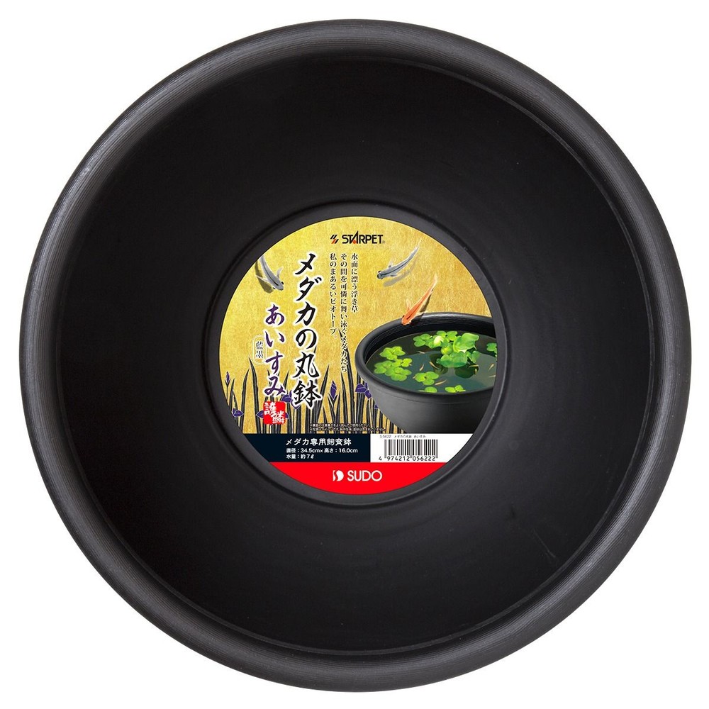 スドー　メダカの丸鉢　あいすみ, 藍墨, 約&phi;345&times;160mm