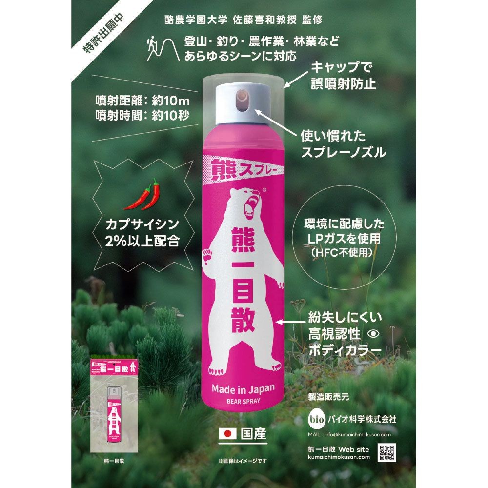 バイオ科学　熊一目散　スプレー　熊よけスプレー　２８０ｍｌ　ホルダー無し, 熊よけスプレー, 280ml