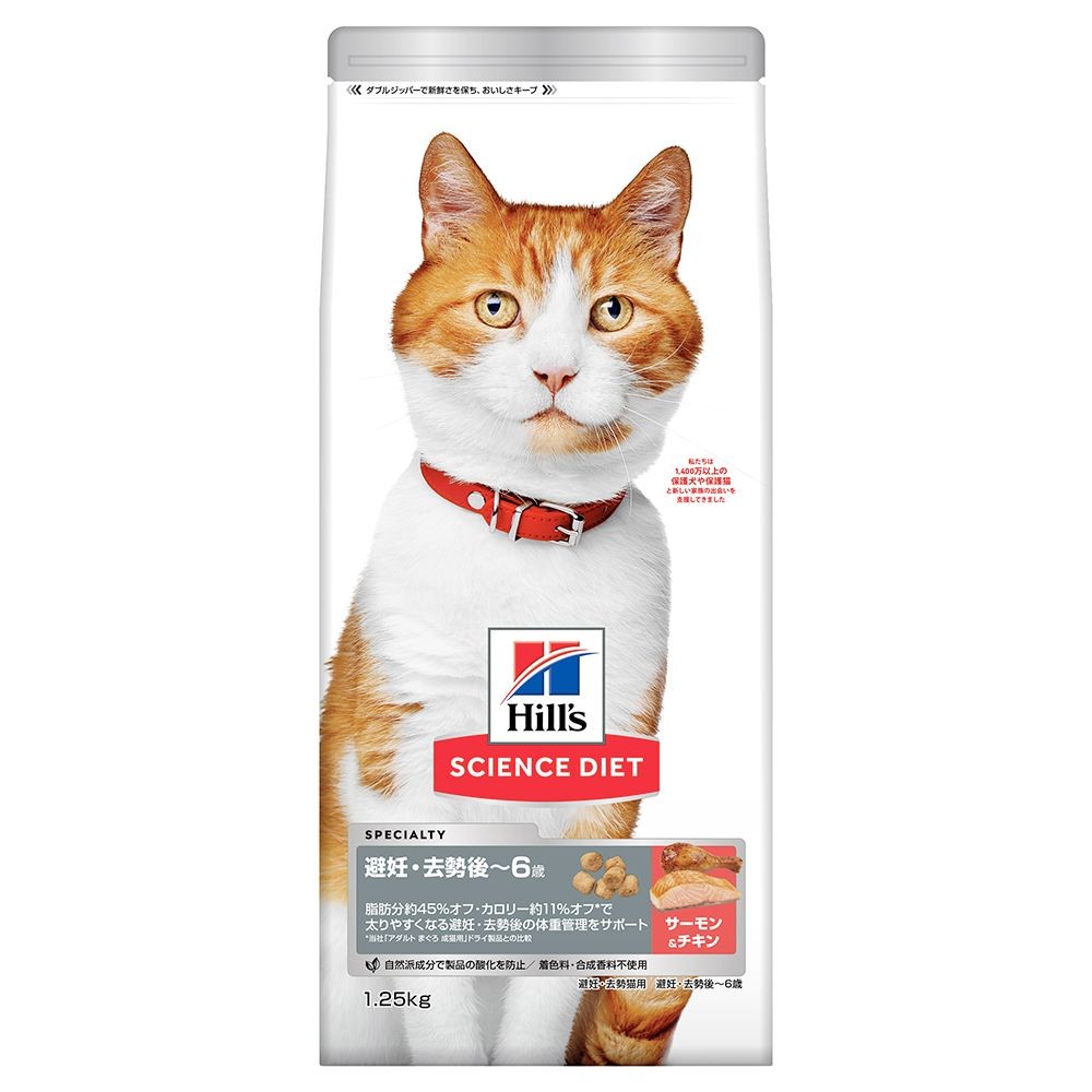 サイエンス・ダイエット　猫用　避妊・去勢後〜6歳　チキン＆サーモン　１．２５ｋｇ, 猫用, 1.25kg