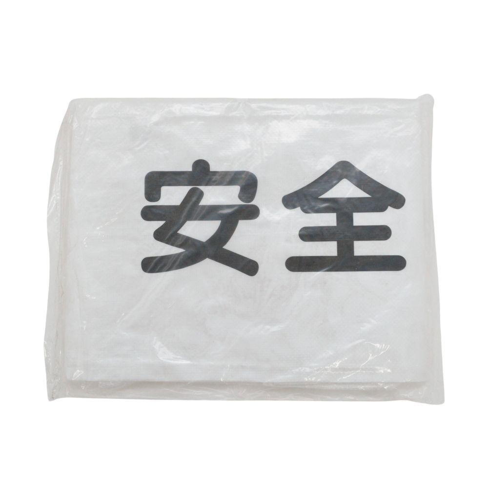 ガードフェンス用目隠しシート　「安全第一」, 白, 約1.7&times;0.9m