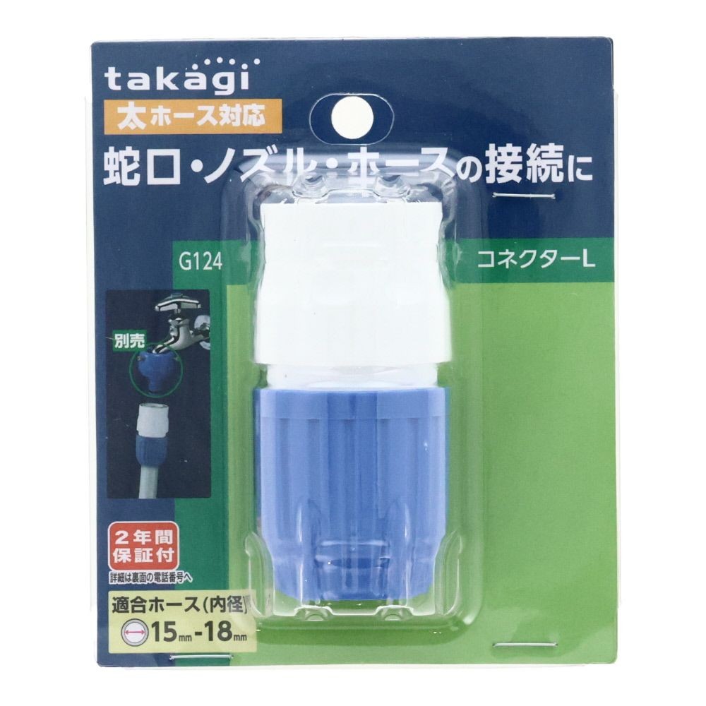 タカギ　コネクター　Ｇ124, ブルー＋ホワイト, G124