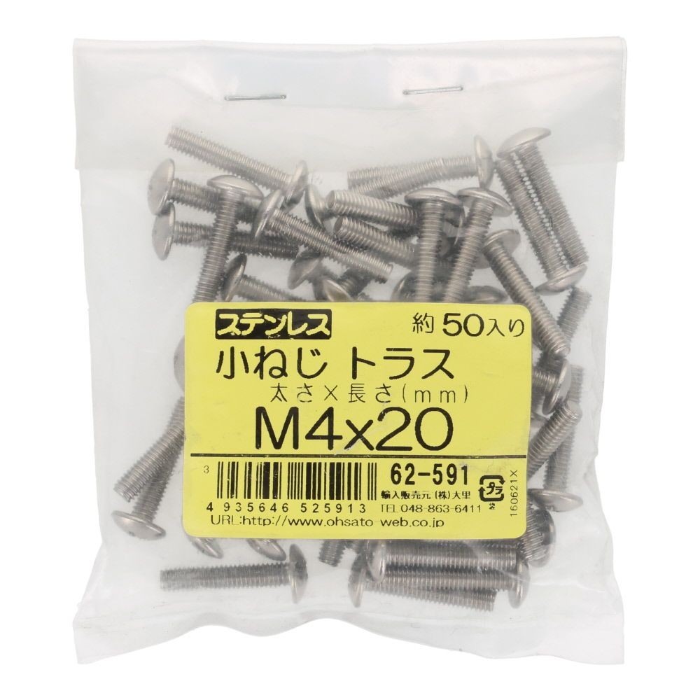 ステンレス　小ねじ　トラス　Ｍ４&times;２０　５０入, ステンレス, 50個入り