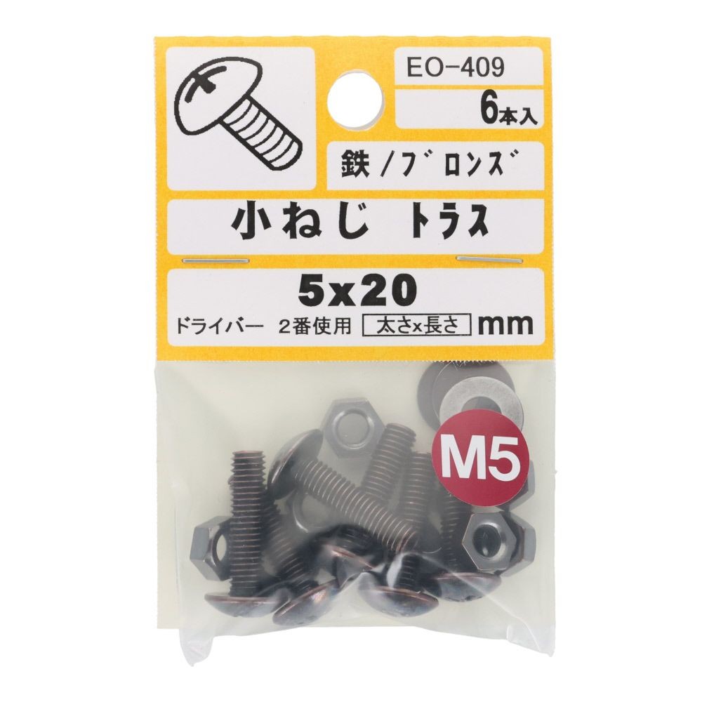 小ねじ　トラス　鉄　ブロンズ　Ｍ５&times;２０ｍｍ　６本入　小袋, ねじ, M5&times;20mm