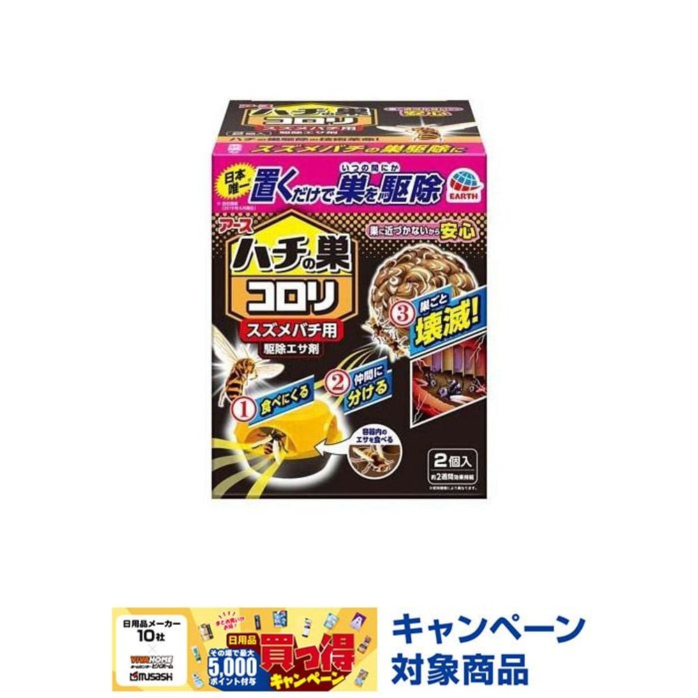 アース　ハチの巣コロリ スズメバチ用 駆除エサ剤 ( 2個入 ), ハチ用, 2個入り