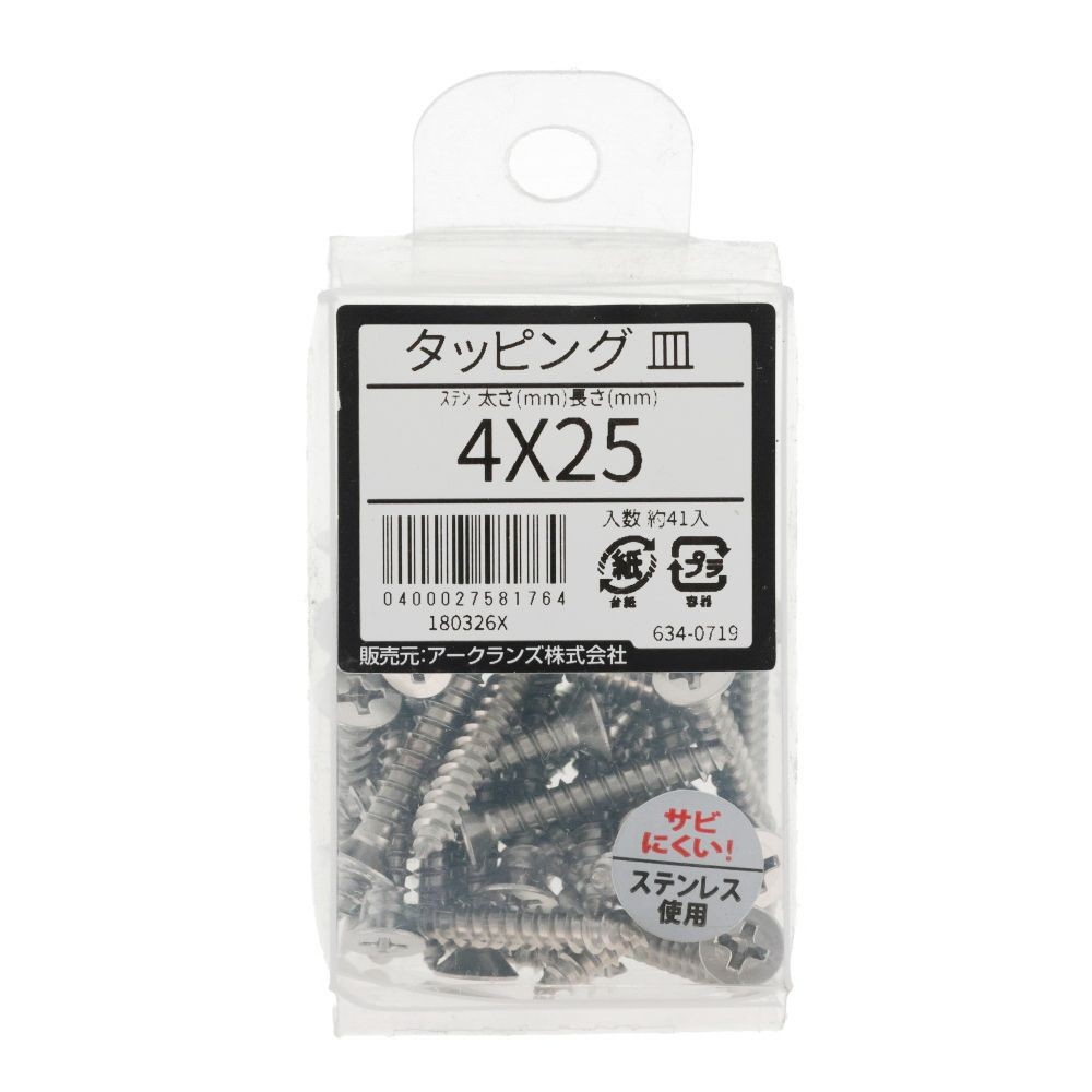 ステン　タッピング　皿　４Ｘ２５　６３４ー０７１９, ステンレス, 4&times;25