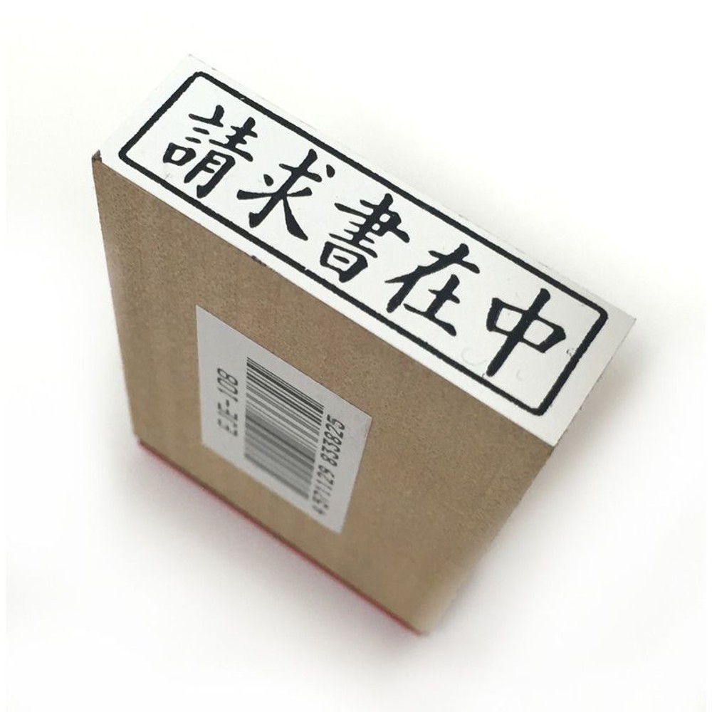 柄付ゴム印　封筒用　請求書在中　ヨコ　EJE-108, 「請求書在中」, 封筒用