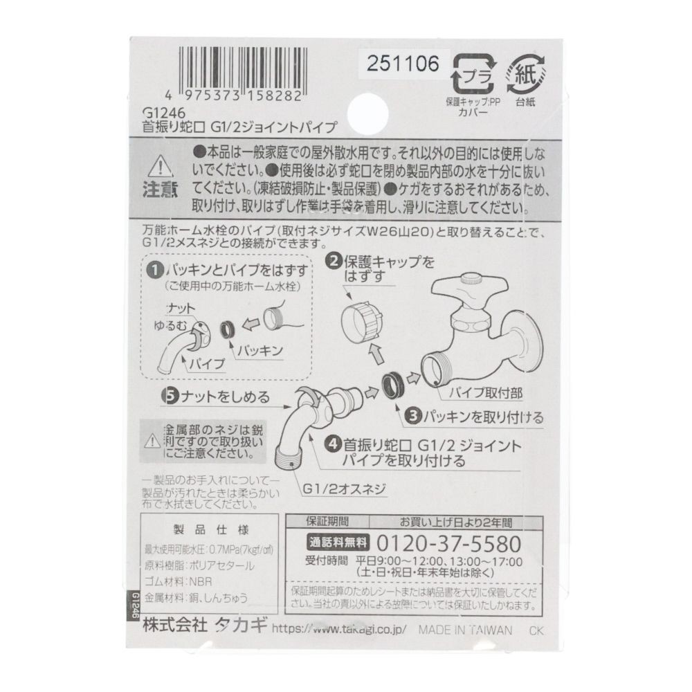 タカギ 首振り蛇口 G1/2 ジョイントパイプ, メッキ, 蛇口用ニップル