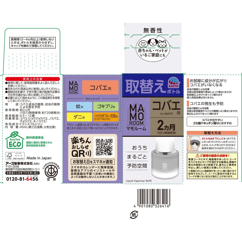 アース　マモルーム　コバエ用　取替えボトル　２ヵ月用　４５ｍｌ, コバエ用, 2ヶ月用