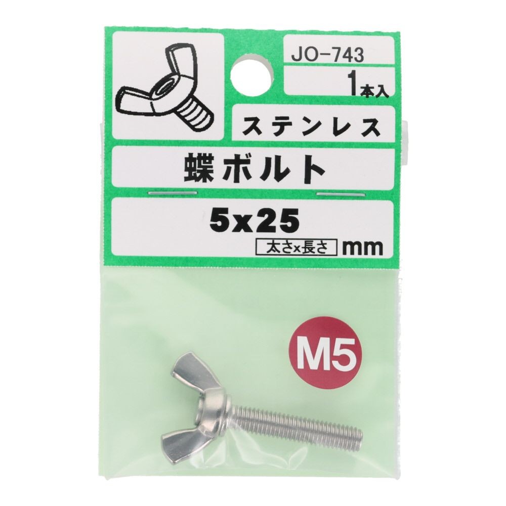 ステンレス　蝶ボルト　Ｍ５&times;２５　１入, シルバー, M5&times;25mm