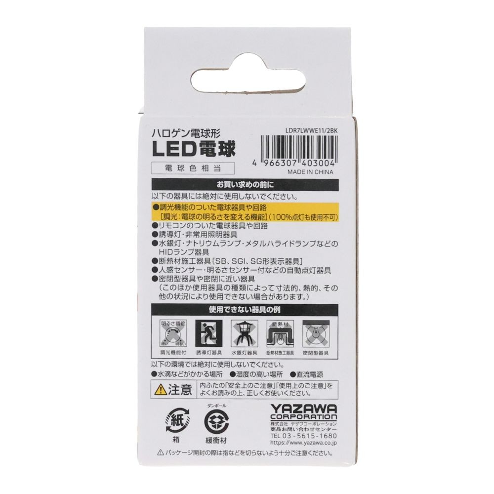 ヤザワ ハロゲンLED超広 LDR7LWWE11／2BK, 電球色, 超広角