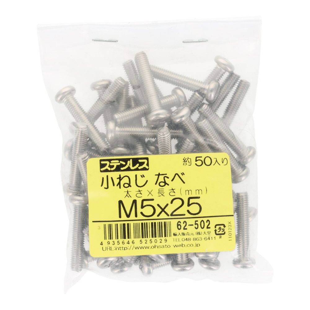 ステンレス　小ねじ鍋　Ｍ５&times;２５　５０個入, ステンレス, M5&times;25