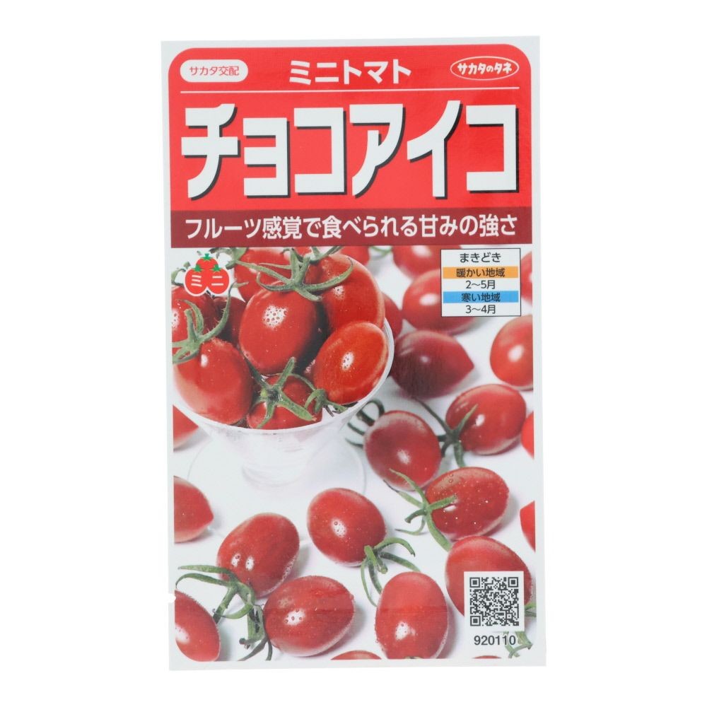 サカタ　　ミニトマトチョコアイコ, ミニトマト, 13粒