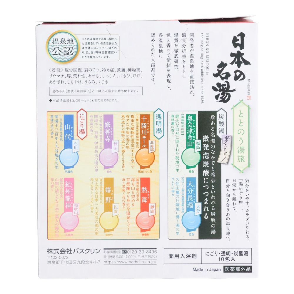 日本の名湯　ととのう湯旅　１０包, ととのう湯旅, 10包入り