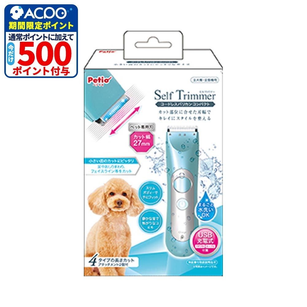 ペティオ　Self Trimmer セルフトリマー コードレスバリカン, 犬猫用（d）, コンパクト
