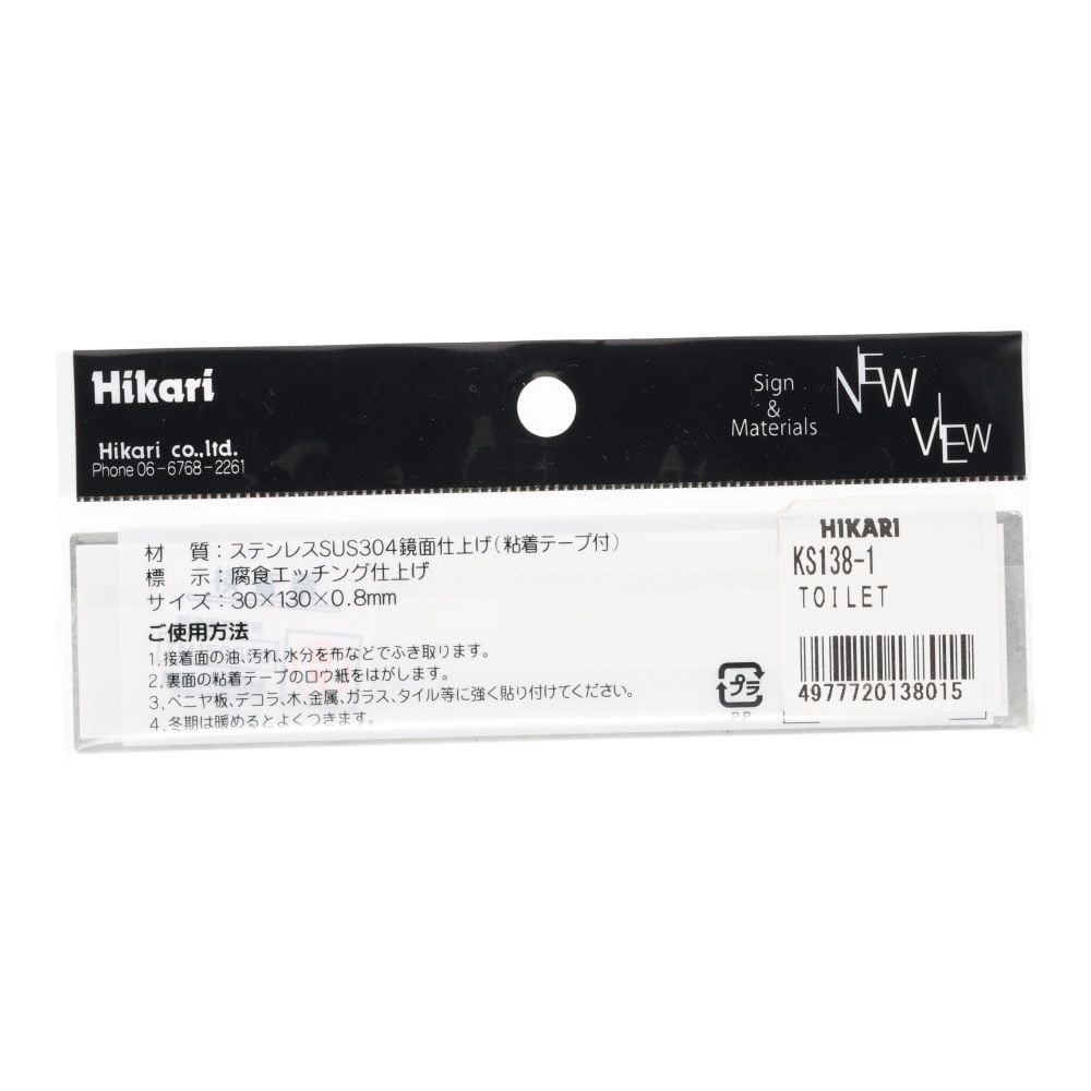光　ステンレスサイン　ＴＯＩＬＥＴ　３０&times;１３０ｍｍ, シルバー, 1個入り