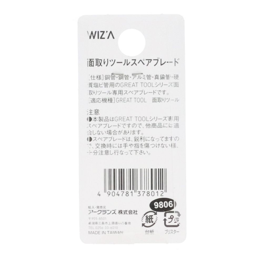 ウイザ WIZ'A 面取りツール　替刃, 替刃, 1個入り