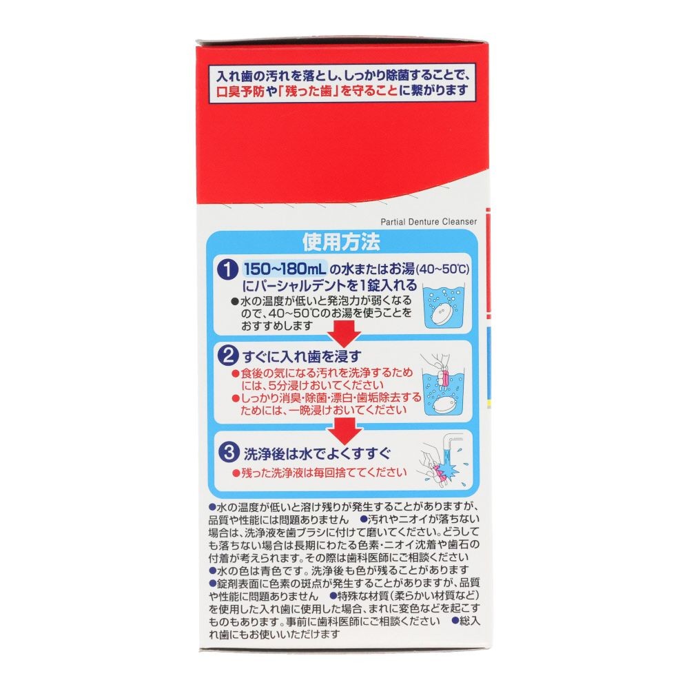 パーシャルデント　消臭洗浄　部分入れ歯用　１０８錠, 部分入れ歯洗浄剤, 108錠