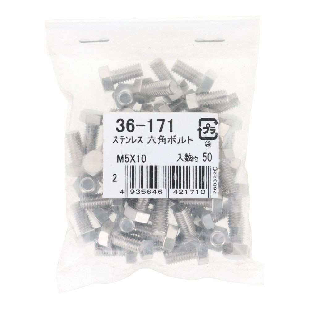 ステンレス　六角ボルト　Ｍ５&times;１０　５０入, ボルト, M5&times;10