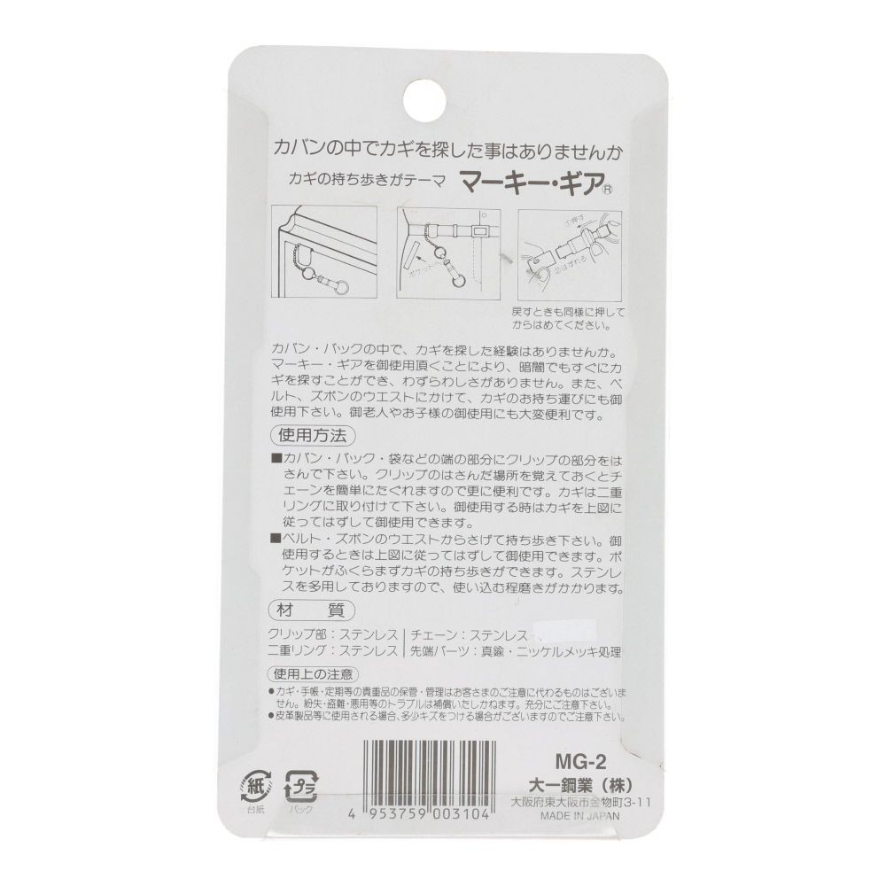 MARKEY マーキー・ギア チェーン付き 短, ステンレス, 1個入り
