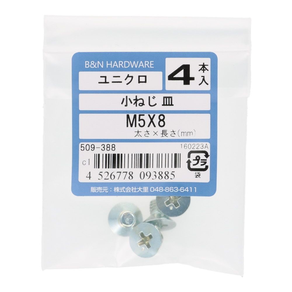 小ねじ　皿　ユニクロ　Ｍ５&times;８ｍｍ　４本入, シルバー, M5&times;8mm