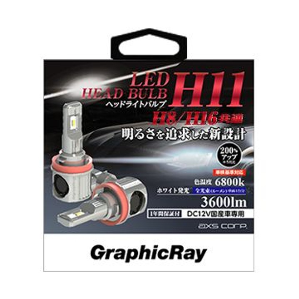 ＡＸＳ　ＬＥＤヘッドライトバルブ　ホワイトＧＲＸー721, ホワイト, H11・H8・H16共通