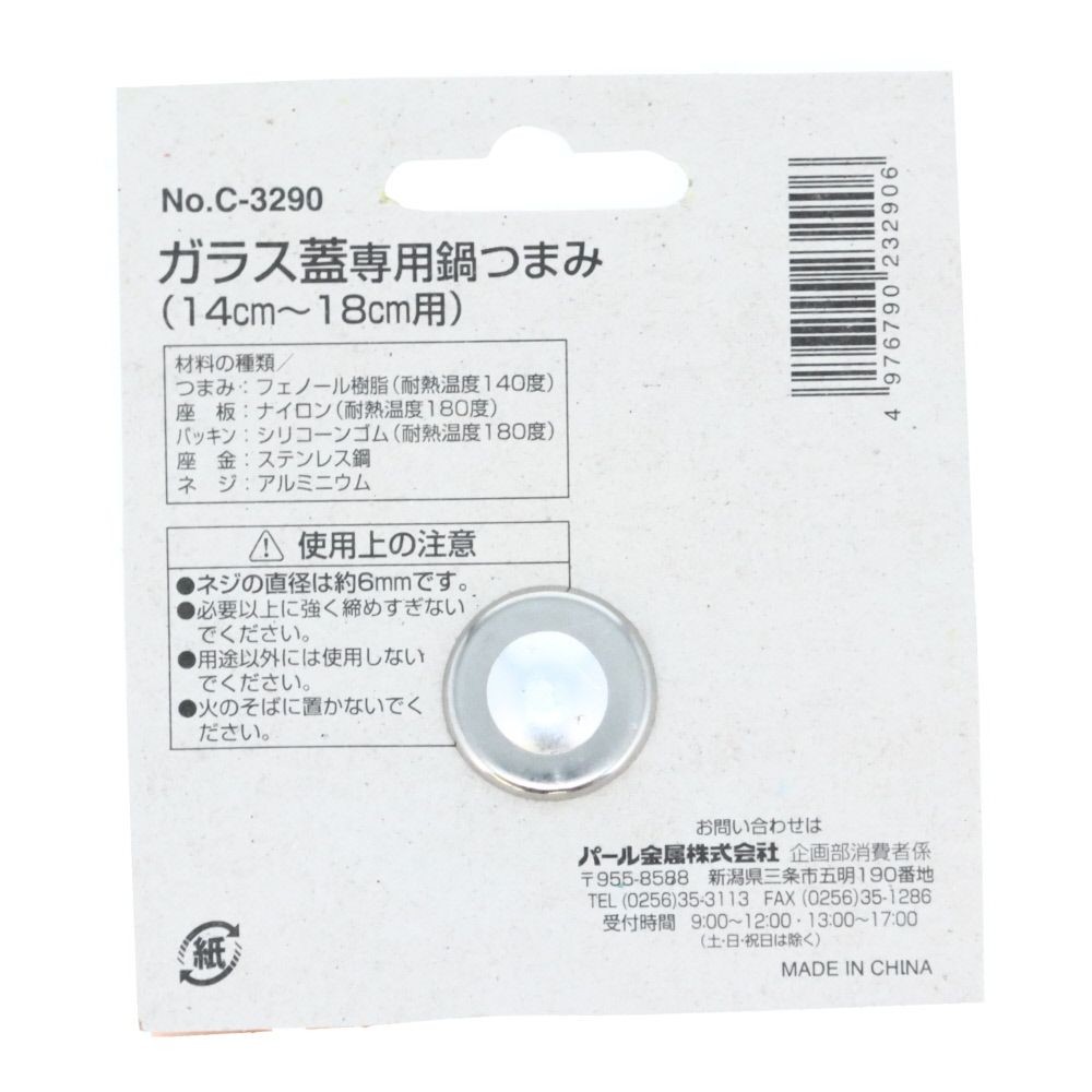 パール　ガラス蓋用鍋つまみ　14〜18ＣＭ用, 交換用, 14〜18cm用