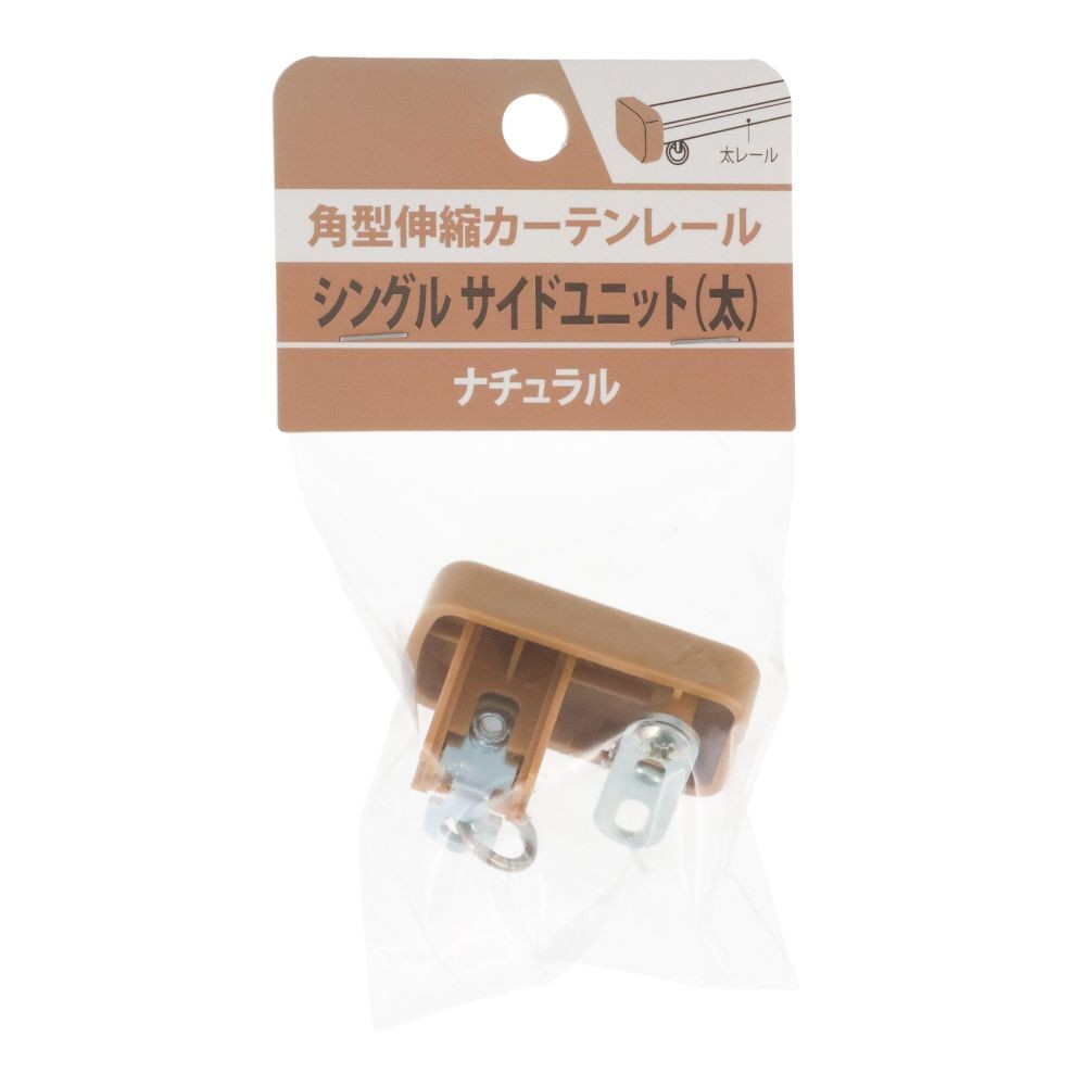 伸縮角型カーテンレール用シングルサイドユニット　太, 木目ホワイト, シングル（太）
