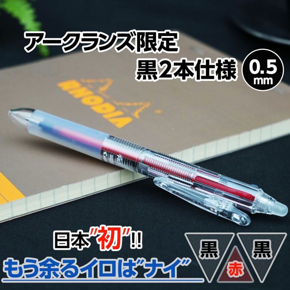 WIZ'Aプレミアム イレーザブルボールペン3スリム 黒2色＋赤1色, 黒2色＋赤1色, 芯：0.5mm