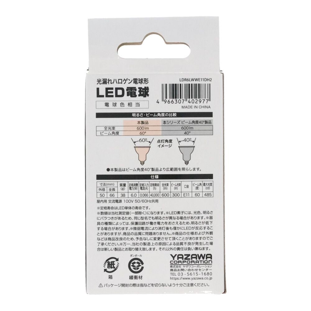 ヤザワ ハロゲンLED超広角 LDR6LWWE11DH2, 電球色, 超広角